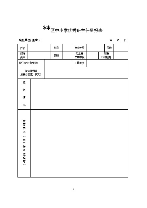 推荐评选中小学优秀班主任表格