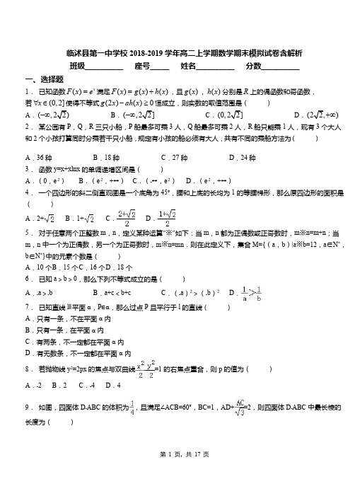 临沭县第一中学校2018-2019学年高二上学期数学期末模拟试卷含解析