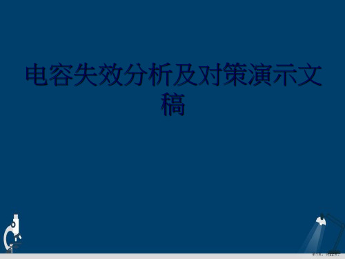 电容失效分析及对策演示文稿