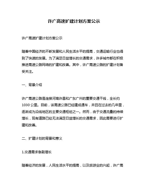 许广高速扩建计划方案公示