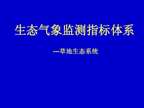 生态气象监测指标体系-草地生态系统