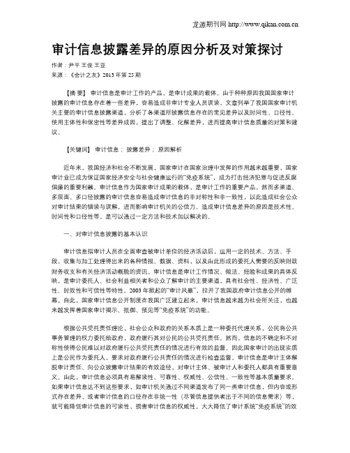 审计信息披露差异的原因分析及对策探讨