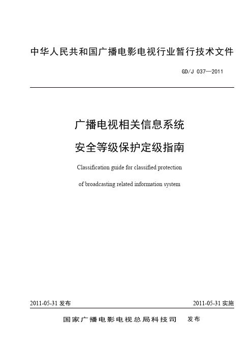 广播电视相关信息系统安全等级保护定级指南