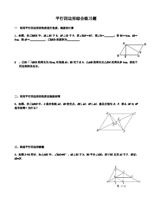 平行四边形综合提高练习题