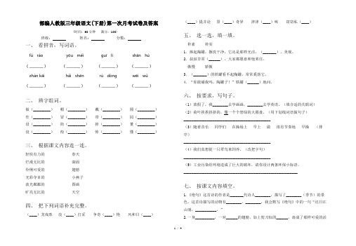 部编人教版三年级语文(下册)第一次月考试卷及答案