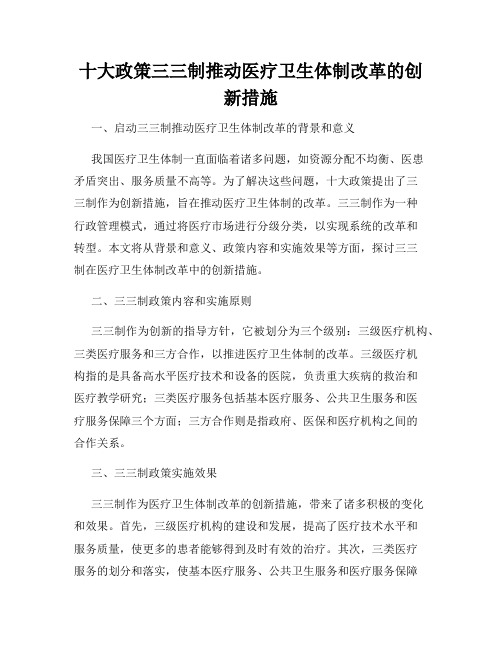 十大政策三三制推动医疗卫生体制改革的创新措施