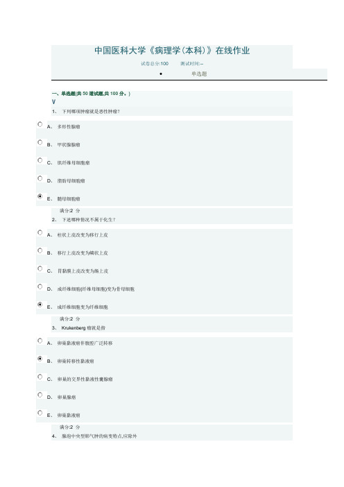 2017春季中国医科大病理学作业及答案 2