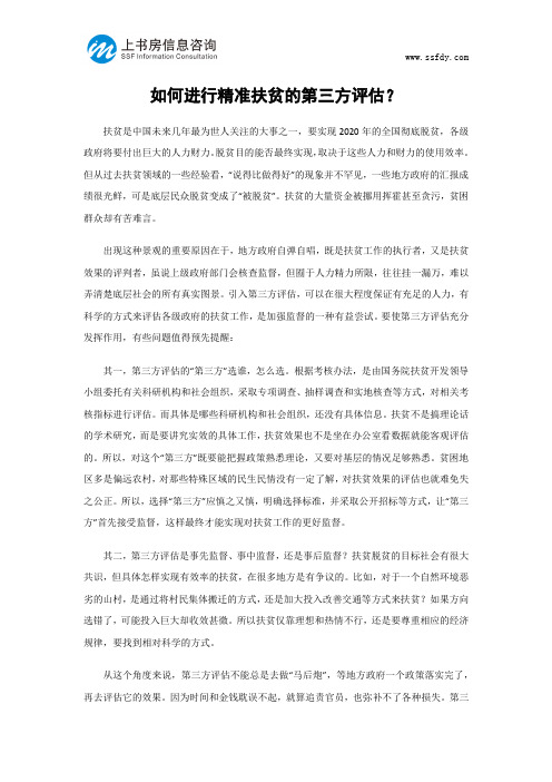 如何进行精准扶贫的第三方评估-上书房信息咨询
