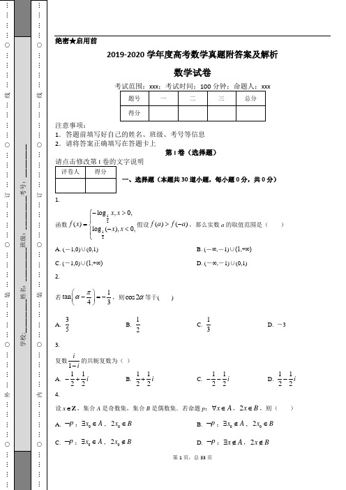 2019-2020学年度高考数学真题附答案及解析 (1)