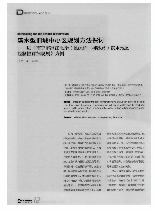 滨水型旧城中心区规划方法探讨——以《南宁市邕江北岸(桃源桥一柳沙路)滨水地区控制性详细规划》为例