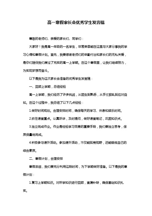 高一寒假家长会优秀学生发言稿