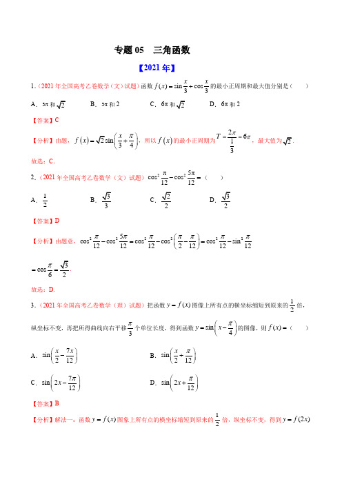 专题05 三角函数-十年(2012-2021)高考数学真题分项详解(全国通用)(解析版)