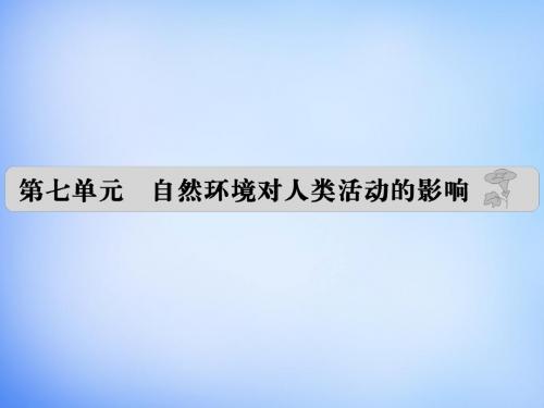 2016届高考地理 第七单元 自然环境对人类活动的影响课件