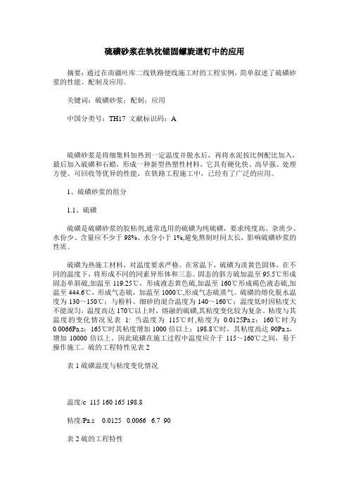 硫磺砂浆在轨枕锚固螺旋道钉中的应用