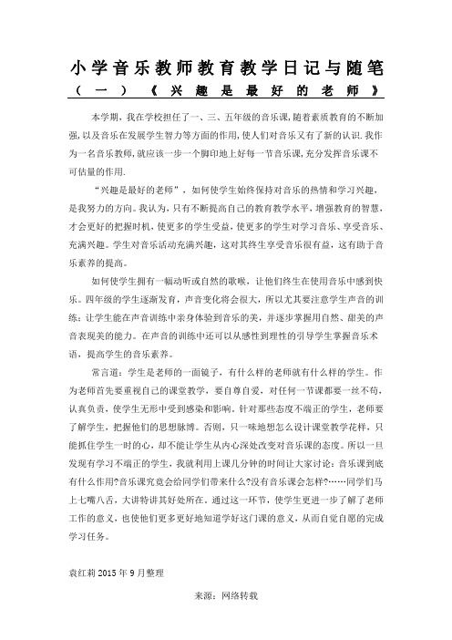 小学音乐教师教育教学日记与随笔