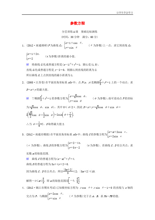 苏教版高中数学选修高考一轮理参数方程一轮复习限时提分训练基础到提升含精细解析Word含答案