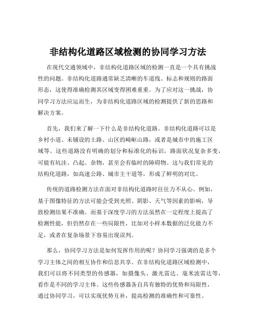 非结构化道路区域检测的协同学习方法