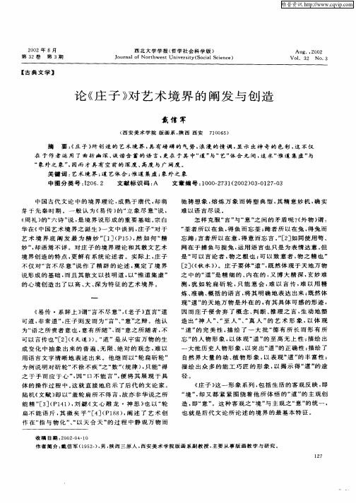 论《庄子》对艺术境界的阐发与创造