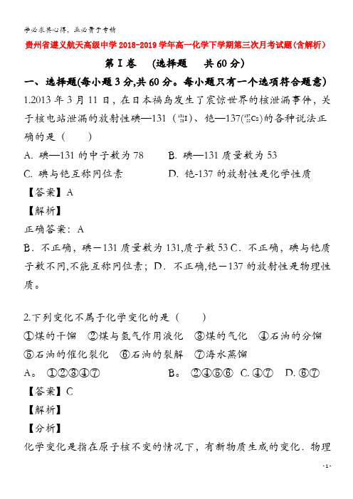 贵州省遵义航天高级中学2018-2019学年高一化学下学期第三次月考试题(含解析)