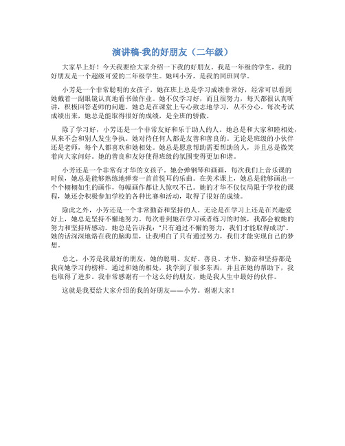 演讲稿我的好朋友二年级