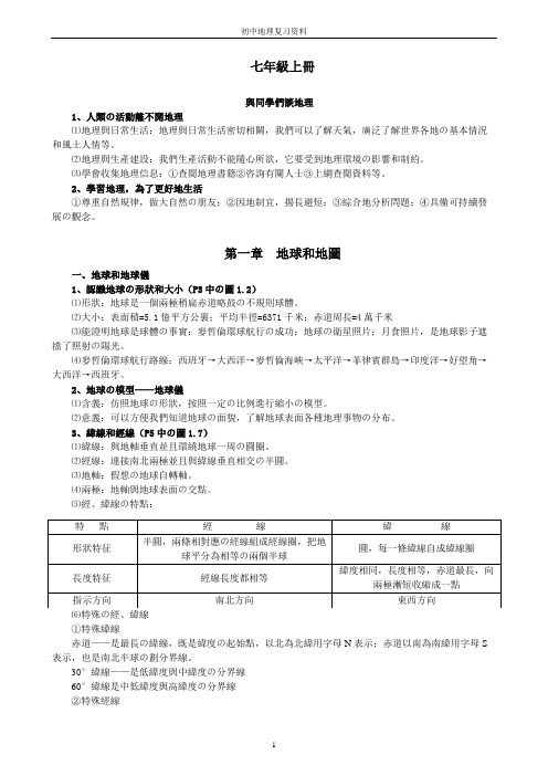 初中地理知识点汇总(人教完整版)