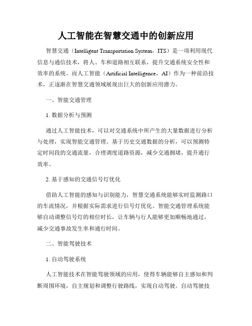 人工智能在智慧交通中的创新应用