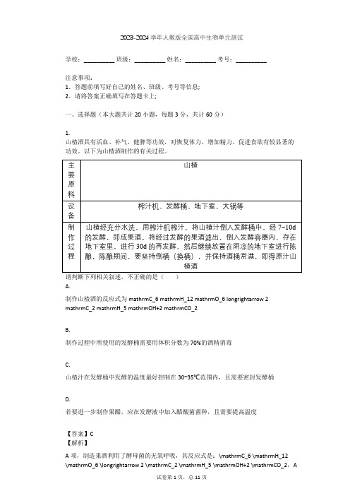 2023-2024学年全国全部人教版高中生物单元测试(含答案解析)