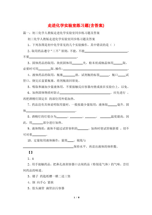 走进化学实验室练习题(含答案)