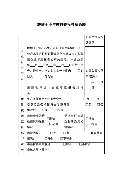 获证企业年度自查报告结论表