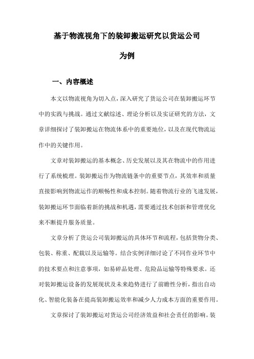 基于物流视角下的装卸搬运研究以货运公司为例