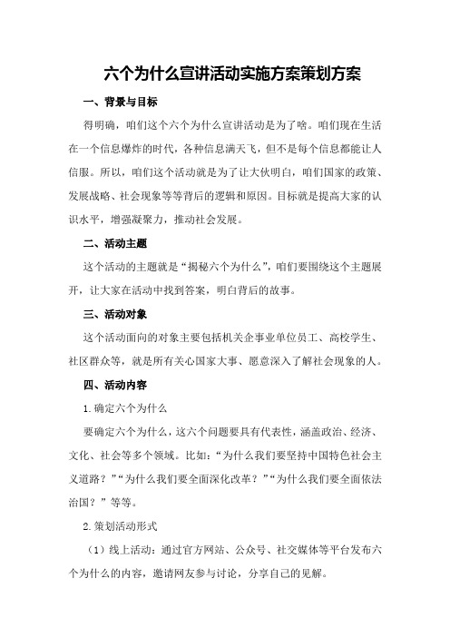 六个为什么宣讲活动实施方案策划方案