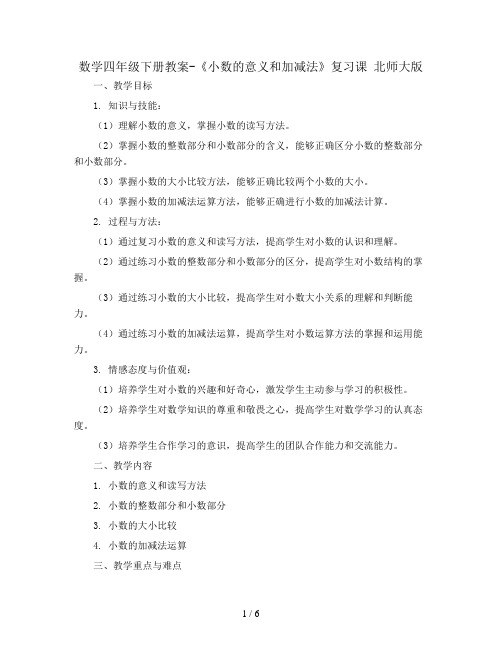 数学四年级下册教案-《小数的意义和加减法》复习课    北师大版