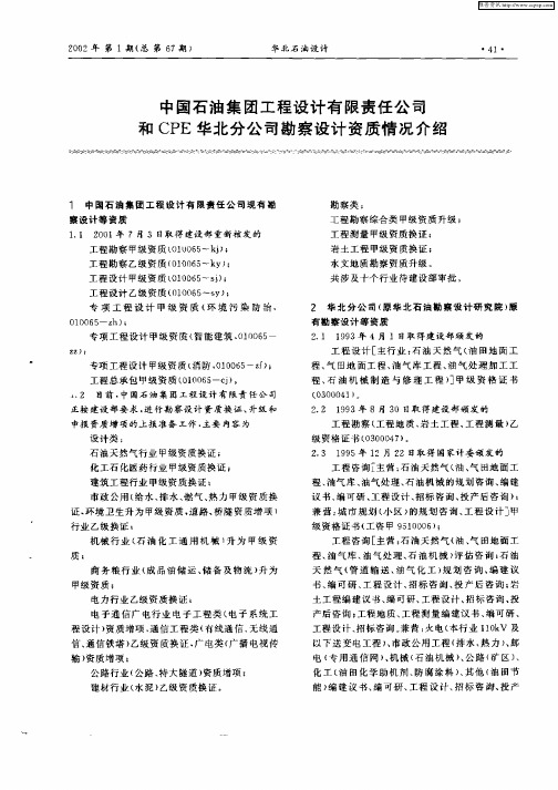 中国石油集团工程设计有限责任公司和CPE华北分公司勘察设计资质情况介绍