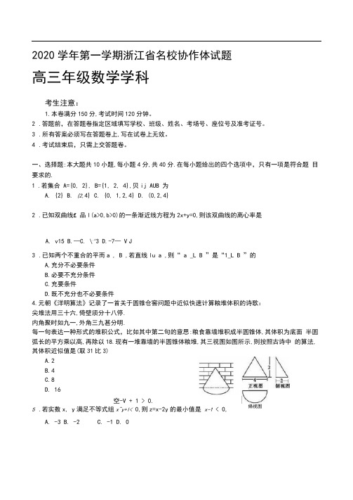 浙江省名校协作体2021届高三上学期开学考试数学(含答案)