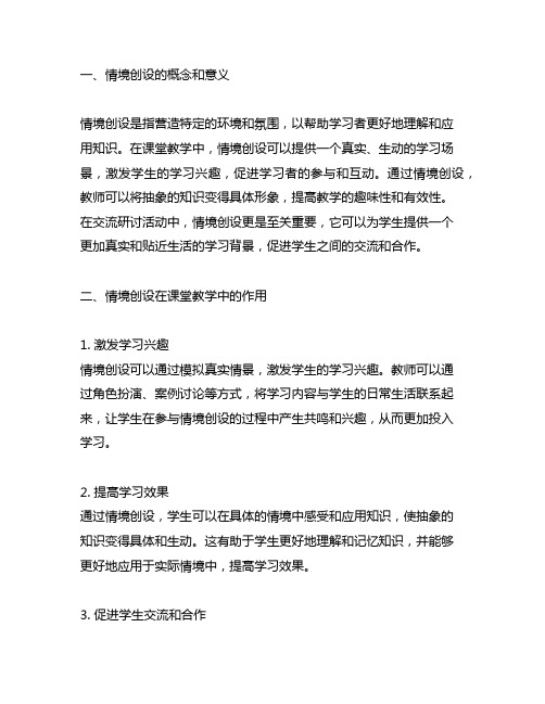 情境创设在课堂教学中的作用交流研讨活动