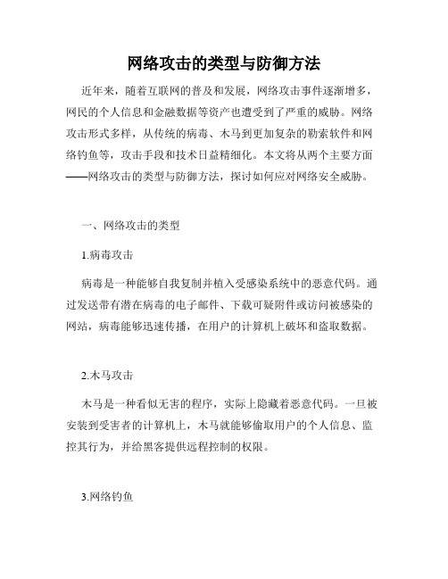 网络攻击的类型与防御方法