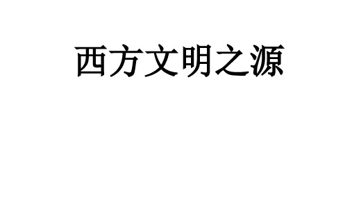 历史与社会人教版八年级上册第一单元第三课第三框西方文明之源