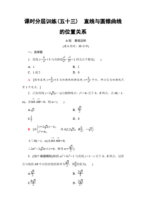 2018一轮北师大版(理)数学训练：第8章 第9节 课时分层训练53 直线与圆锥曲线的位置关系