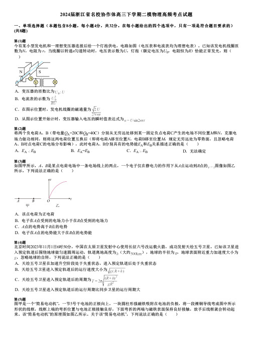 2024届浙江省名校协作体高三下学期二模物理高频考点试题