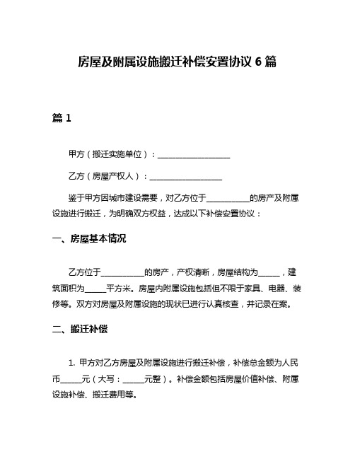 房屋及附属设施搬迁补偿安置协议6篇