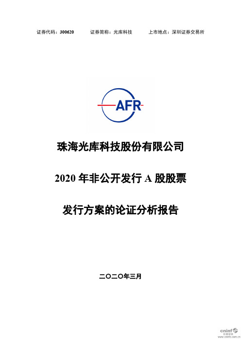 光库科技：2020年非公开发行A股股票发行方案的论证分析报告