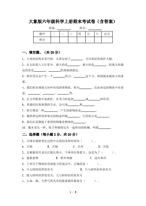 大象版六年级科学上册期末考试卷(含答案)