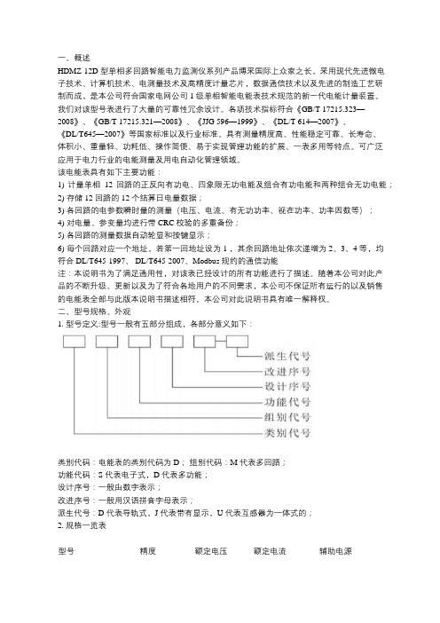 HDMZ-12D型单相多回路智能电力监测仪-说明书 无锡汉德尔电气