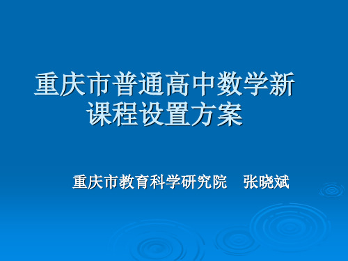 重庆普通高中数学新课程设置方案