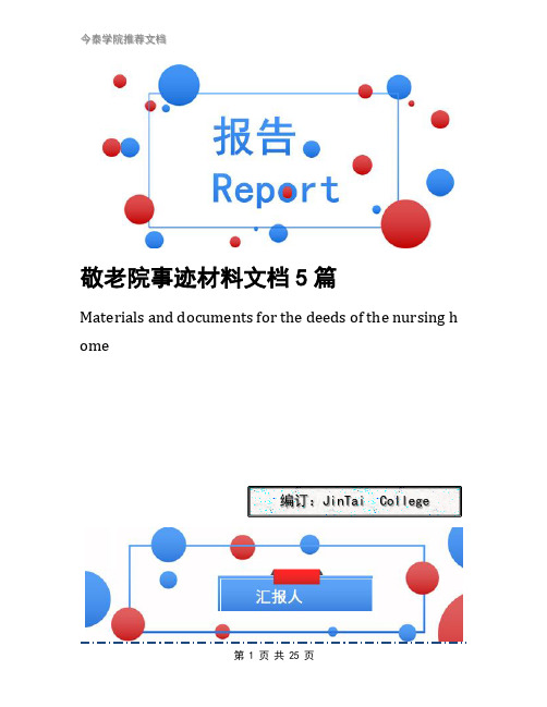 敬老院事迹材料文档5篇