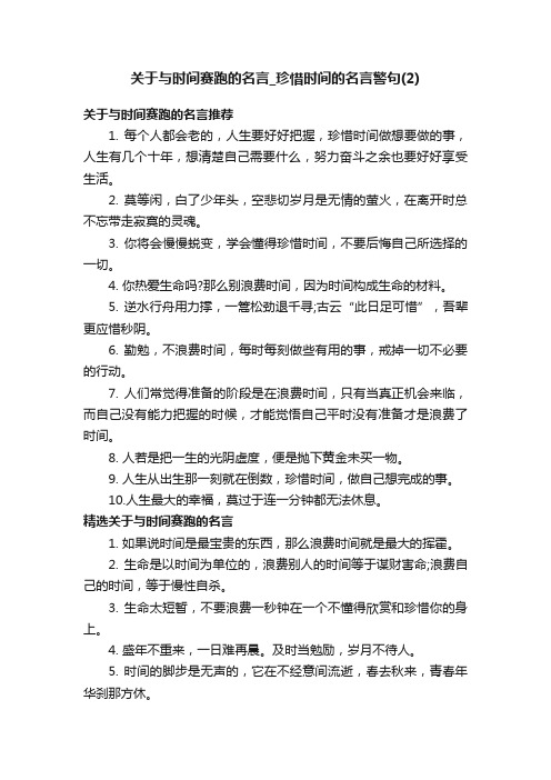 关于与时间赛跑的名言_珍惜时间的名言警句（2）