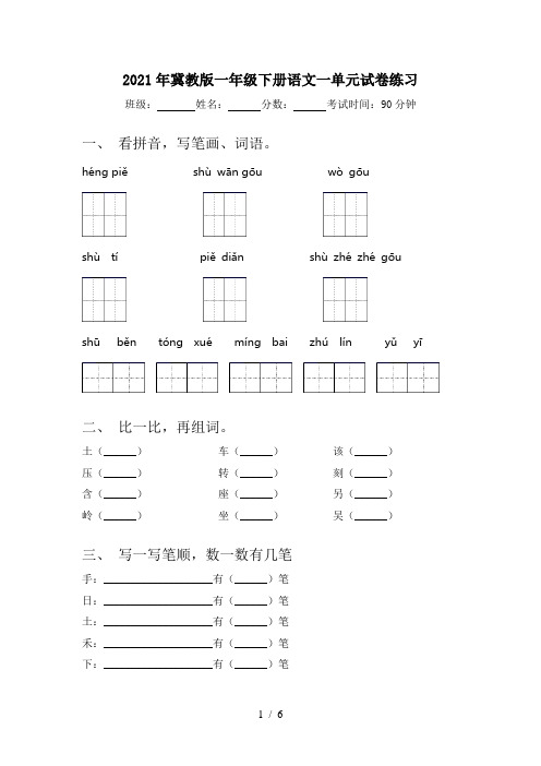 2021年冀教版一年级下册语文一单元试卷练习