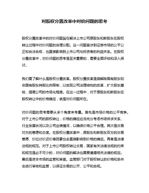 对股权分置改革中对价问题的思考