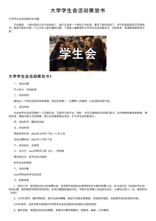 大学学生会活动策划书