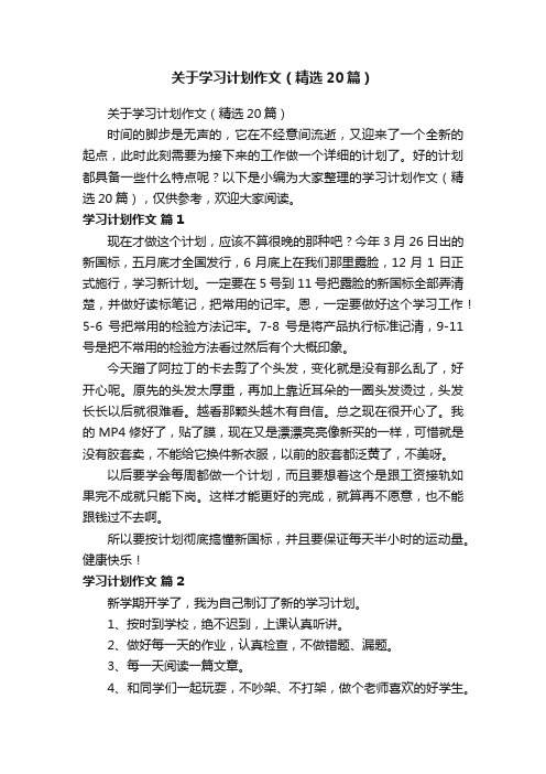 关于学习计划作文（精选20篇）